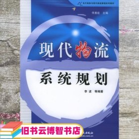 现代物流系统规划 李波 水利水电出版社 9787508429175