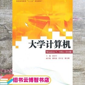 大学计算机 贾小军 湖南大学出版社 9787566703460