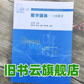 数字媒体UI设计 孟庆林 清华大学出版社9787302410539