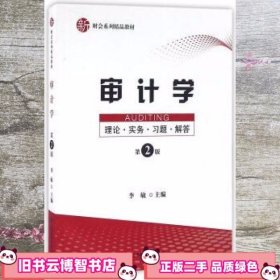 审计学：理论·实务·习题·解答（第二版）