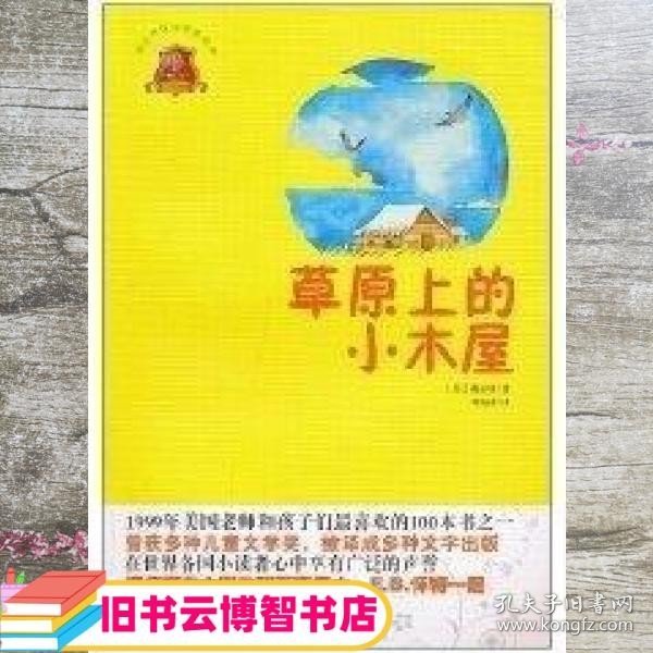 全球儿童文学典藏书系：草原上的小木屋（畅销版）