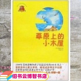 全球儿童文学典藏书系：草原上的小木屋（畅销版）