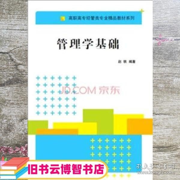 管理学基础 高职高专经管类专业精品教材系列 