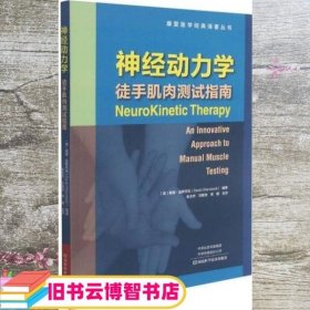 神经动力学(徒手肌肉测试指南)/康复医学经典译著丛书