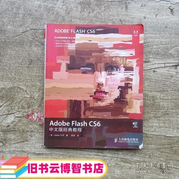 Adobe Flash CS6中文版经典教程