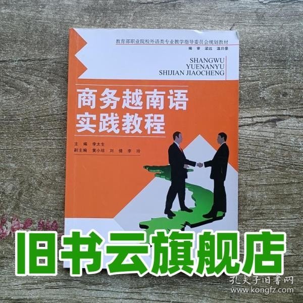 商务越南语实践教程（教育部职业院校外语类专业教学指导委员会规定教材）