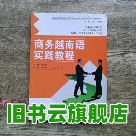 商务越南语实践教程（教育部职业院校外语类专业教学指导委员会规定教材）