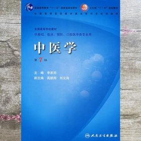 中医学 第七版第7版 李家邦 人民卫生出版社 9787117096041