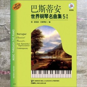 巴斯蒂安世界钢琴名曲集5：高级