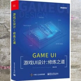 游戏UI设计修炼之道 师维 电子工业出版社 9787121332548
