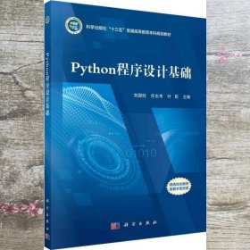 Python程序设计基础 刘国柱 任志考 叶臣 科学出版社 9787030680761