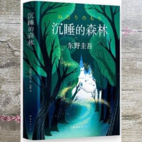 东野圭吾：沉睡的森林