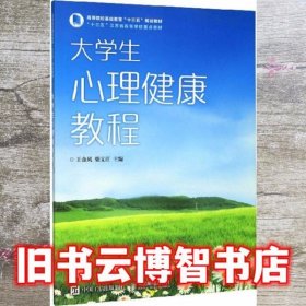 大学生心理健康教程 王金凤 柴义江 人民邮电出版社 9787115529527