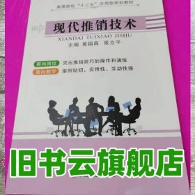 现代推销技术 黄福高 张立平 中国商业出版社9787520806701