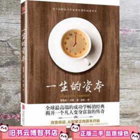 一生的资本：改变命运，从积聚正向资本开始