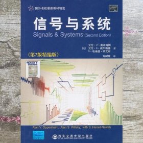 信号与系统 第二版第2版精编版 艾伦 西安交通 9787560537726