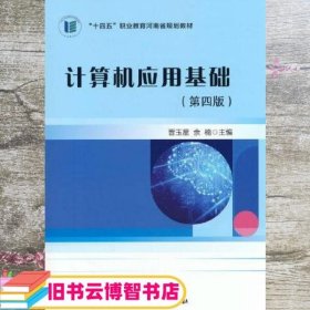 计算机应用基础（第四版） 晋玉星著/余楠 科学出版社 9787030747266