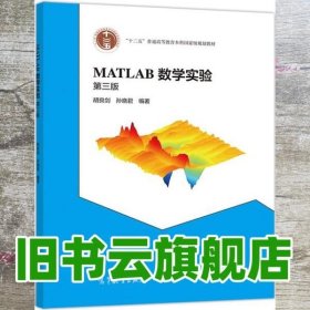 MATLAB数学实验（第三版）