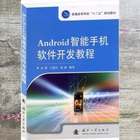 Android智能手机软件开发教程