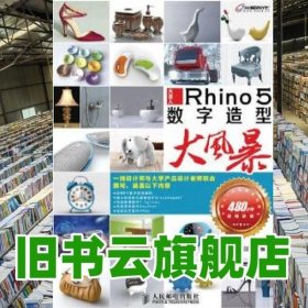 火星人Rhino 5数字造型大风暴 白仁飞 人民邮电出版社9787115291981