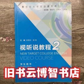 新目标大学英语视听说教程2二徐锦芬 束定芳 上海外语教育出版社 9787544641005