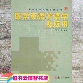 医学英语术语学及应用