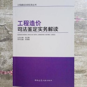 工程造价司法鉴定实务解读