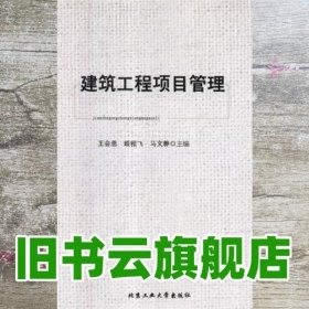 建筑工程项目管理 王会恩 北京工业大学出版社 9787563956142