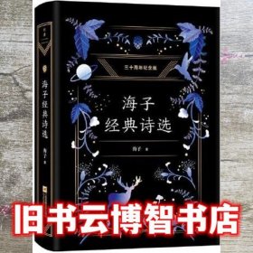 海子经典诗选 纪念海子30周年白金典藏版，经典篇目全收录，高晓松深情推荐 海子 江苏文艺出版社 9787539997247