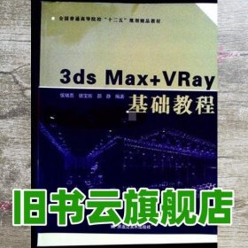 3dsMaxVRay基础教程 徐绪恩 黑龙江美术出版社 9787531862307