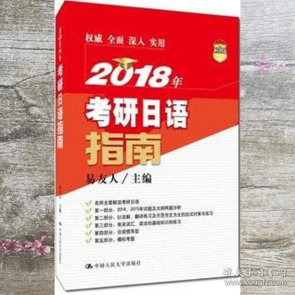 2018年考研日语指南