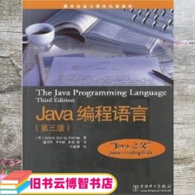 Java编程语言 第三版第3版 阿诺德 ArnoldK 虞万荣等 中国电力出版社 9787508315164