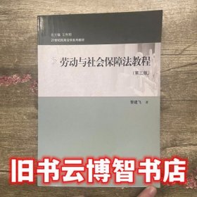 21世纪民商法学系列教材：劳动与社会保障法教程（第三版）