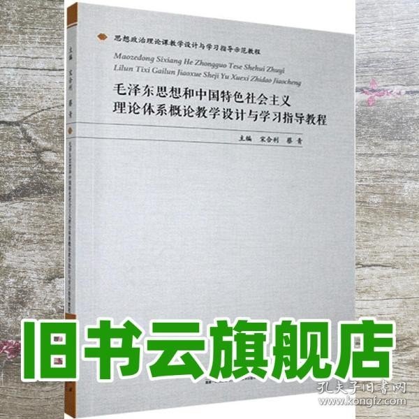 毛泽东思想和中国特色社会主义理论体系概论教学设计与学习指导教程