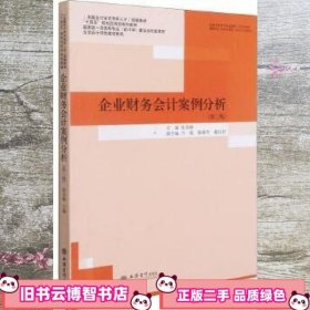 企业财务会计案例分析(第3版国家级一流本科专业会计学建设点配套教材)/立信会计特色教材系列