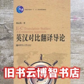 普通高等教育“十一五”国家级规划教材：英汉对比翻译导论