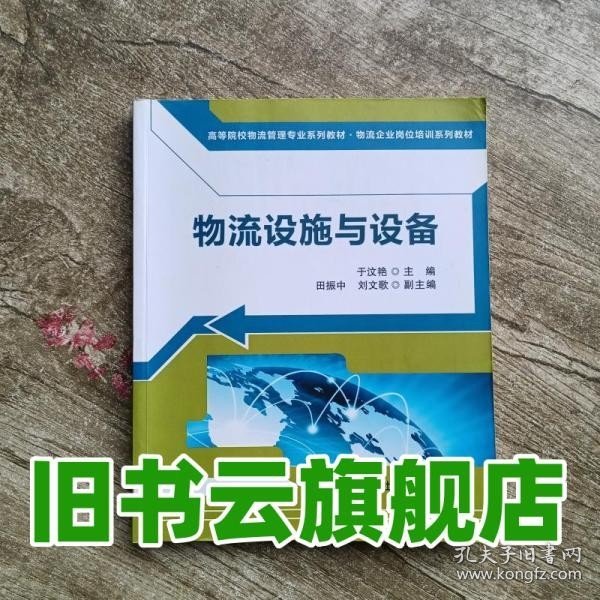 高等院校物流管理专业系列教材·物流企业岗位培训系列教材：物流设施与设备