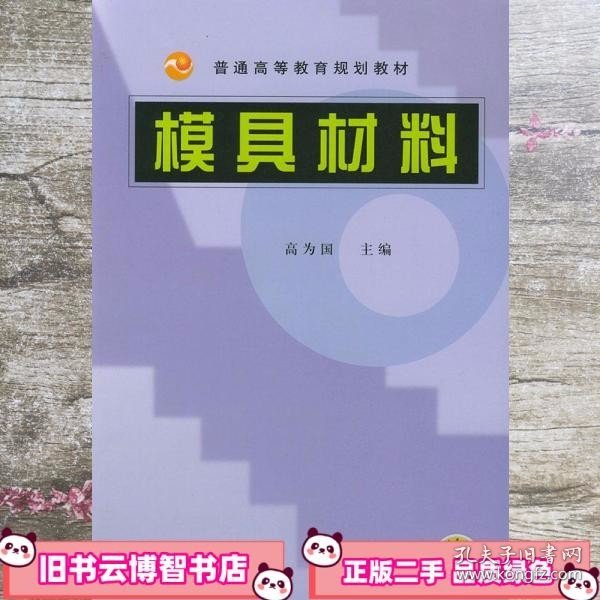 普通高等教育规划教材：模具材料