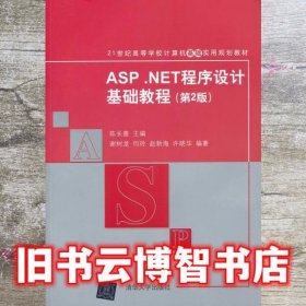 ASP.NET程序设计基础教程（第2版）/21世纪高等学校计算机基础实用规划教材