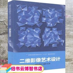 二维影像艺术设计 创作理论与制作实训 田星瀚 武汉大学出版社 9787307151246