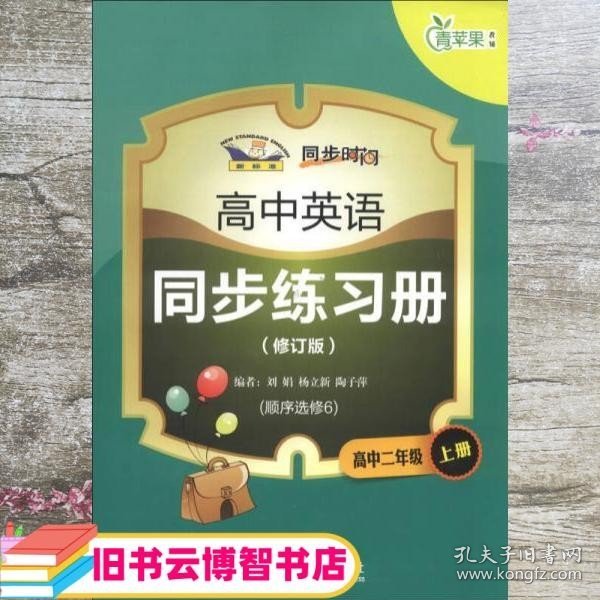 青苹果教辅·同步时间：高中英语同步练习册（高中2年级上册）（顺序选修6）（修订版）