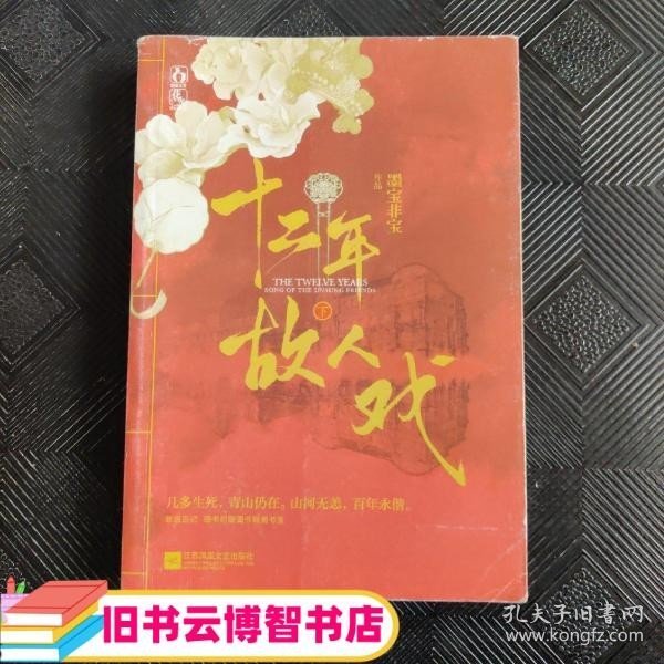 十二年，故人戏：全2册（高人气作家墨宝非宝全新作品）