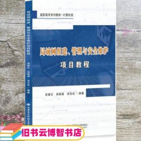 局域网组建、管理与安全维护项目教程（高职）