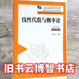 线性代数与概率论（第4版）/高职高专高等数学基础特色教材系列·“十二五”职业教育国家规划教材