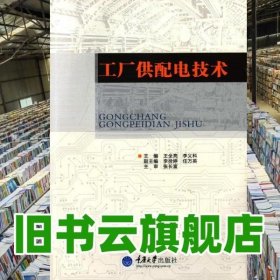 工厂供配电技术 王全亮 李义科 重庆大学出版社9787562492887