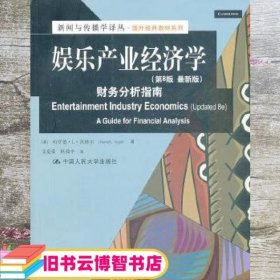 娱乐产业经济学：财务分析指南