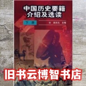 中国历史要籍介绍及选读 下册 赵淡元 高等教育出版社9787040002058