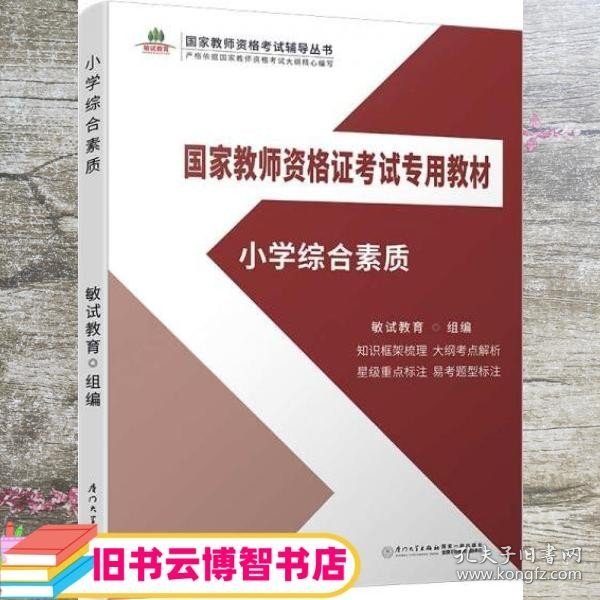 小学综合素质/国家教师资格证考试专用教材