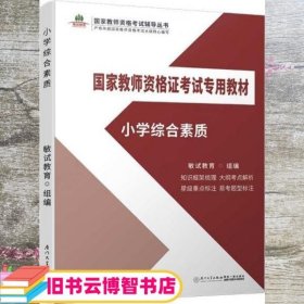 小学综合素质/国家教师资格证考试专用教材