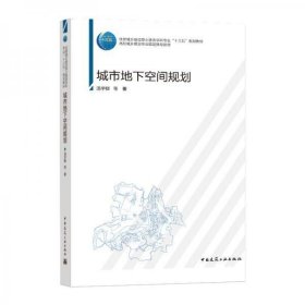 城市地下空间规划 汤宇卿 中国建筑工业出版社 9787112244966